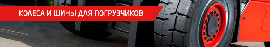 kolesa-chiny-dly-pogruzchika